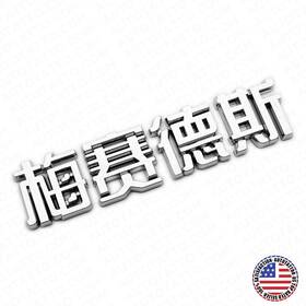 2058175700 Autotattoo 3d Chinese Letter Inch Mercedes-benz Auto Car Badge Emblem Decorate Chrome