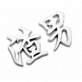 At-ctcn92 Autotattoo Creative Universal Car 3d Personalized Funny Chinese Emblem Badge Decorate