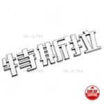 Tesla Rear Chinese 3D Decal Nameplate Logo Badge Emblem Decorate Chrome. Fixed Price $14.99.