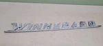 Vintage 1960S Or 70S Winnebago Emblem Ratrod Camper Hotrod Wallart. Fixed Price $50.00.