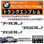 Bmw Series F01 F02 F03 F04 740LI 750LI 760LI Exclusive Trunk Rear Emblem Matte. Fixed Price $58.35.
